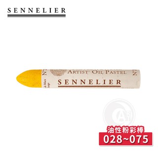 SENNELIER 法國申內利爾 油性粉彩全色系120色 (028~075) 單支『ART小舖』