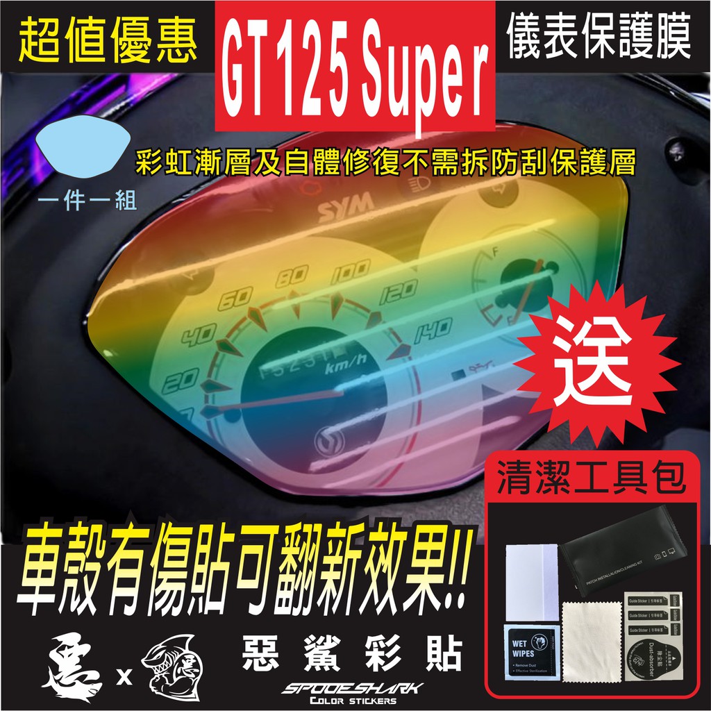 GT 125 super / VIVO / RX110 儀表  犀牛皮 自體修復膜 保護貼膜 抗刮UV霧化 翻新  惡鯊