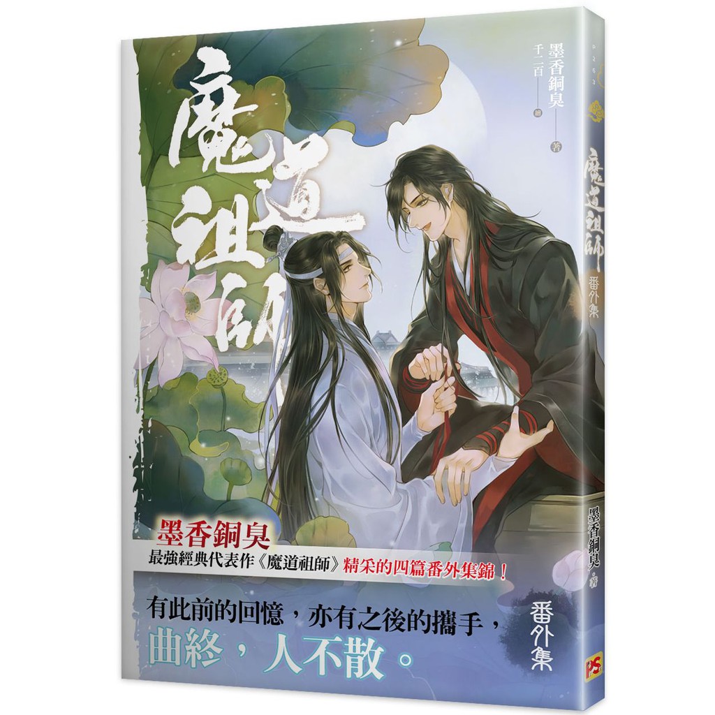 魔道祖師番外集《陳情令》 原著小說(平裝版)&lt;啃書&gt;