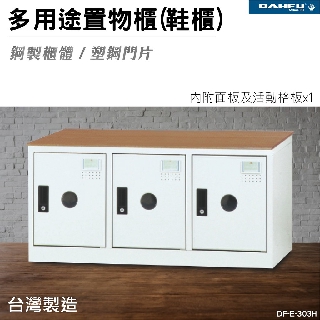 大富 鞋櫃 DF-E 多用途置物櫃 收納櫃 居家收納 學校宿舍 健身房 系統鞋櫃 戶外鞋櫃 玄關鞋櫃 鞋櫃板凳