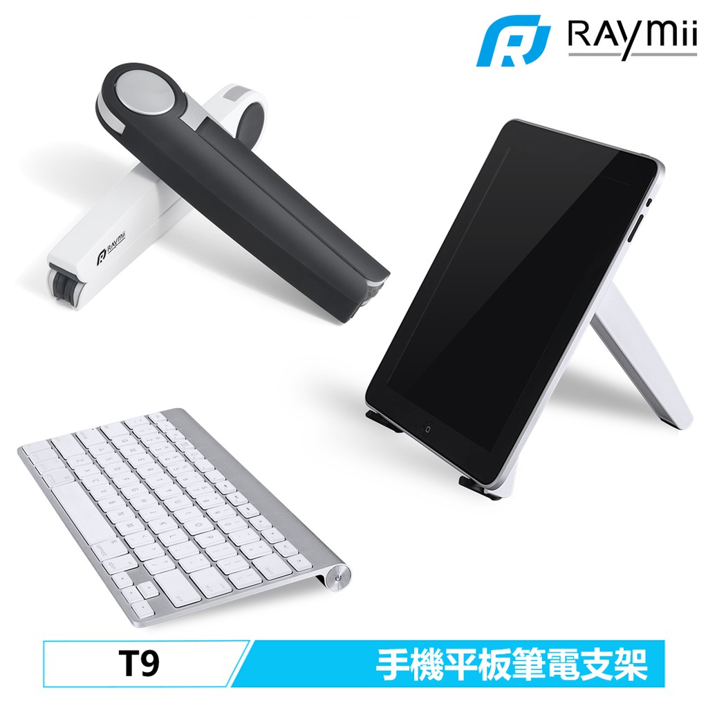 【瑞米 Raymii】 T9 六段 三爪折疊 手機架 平板架 手機支架 筆電支架 筆電架 平板支架 散熱架 電腦支架