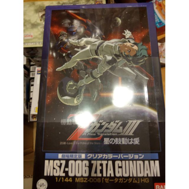 劇場限定版 透明 Z Gundam 鋼彈 msz 006 限定 絕版 HG