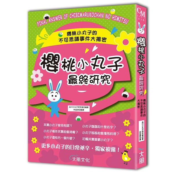 蠟筆小新最終研究+櫻桃小丸子最終研究 (2冊合售) / 世田谷小新研究會 / 品川小丸子研究會    eslite誠品