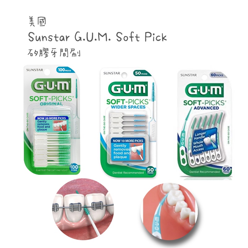 🔥現貨🔥★美國進口★三詩達Sunstar GUM Soft Picks矽膠牙間刷100支裝★可重複使用軟式牙間刷