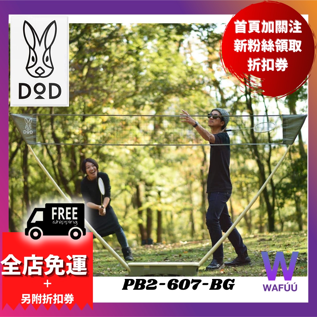 日本直送 DOD 黑兔 營舞者 PB2-607-BG 可攜式 羽球組 羽毛球 網架組 羽球 戶外露營 野餐 戶外運動