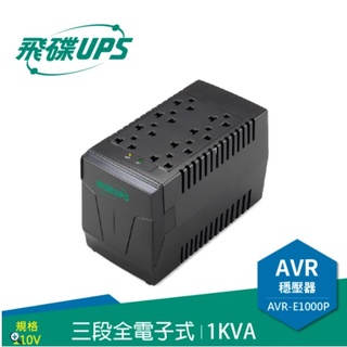 公司貨 FT飛碟 1KVA 三段全電子式穩壓器 穩壓功能/雷擊突波吸收 AVR-E1000P