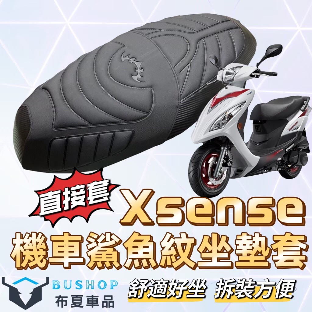 xsense 機車座墊套 x sense125 150 坐墊套 座墊套 x sense125 機車坐墊