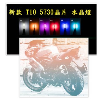 (1顆$20) T10 5730晶片 6燈 水晶燈 小燈 白光 藍光 紅光 黃光 冰藍 紫光