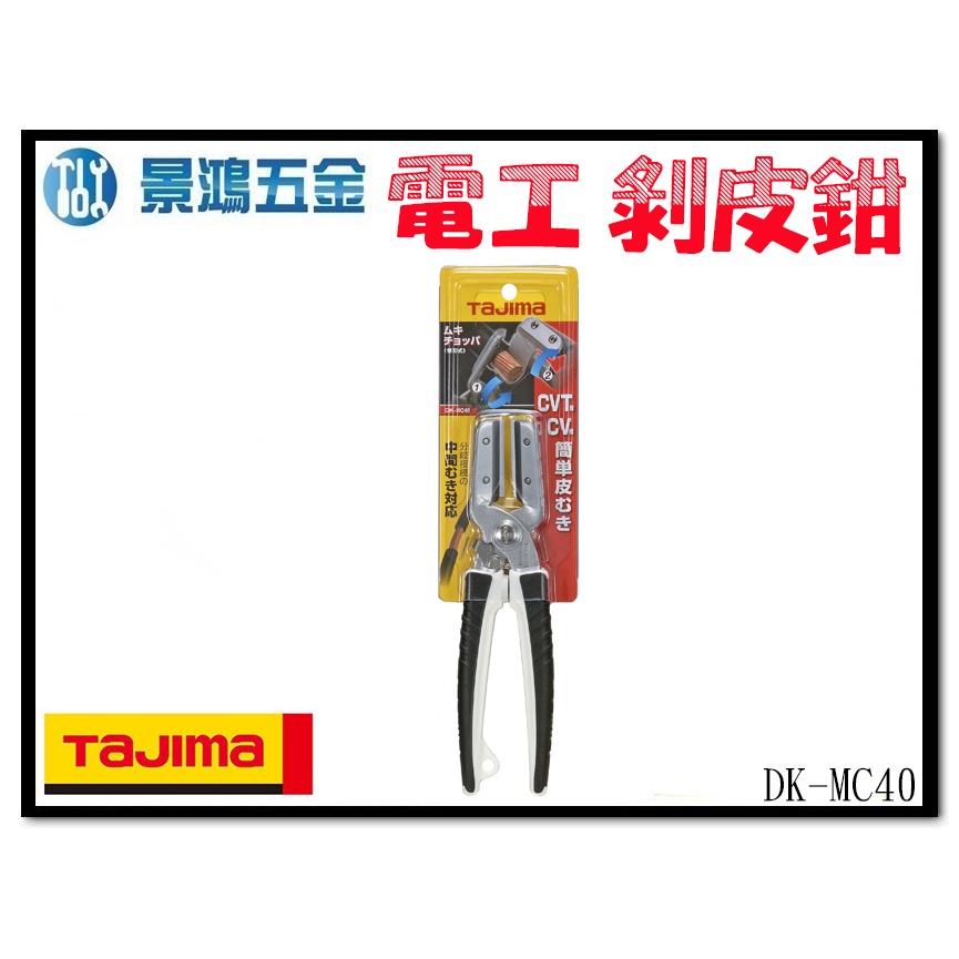 景鴻五金 公司貨 TAJIMA 田島 DK-MC40 電纜 電線 快速 剝線鉗 剝線剪刀／可剝14~200平方線徑 含稅