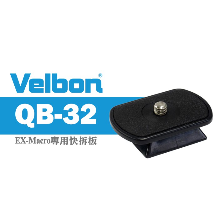 【現貨】Velbon 原廠 QB-32  快裝板 適用 M43 M45 M47 POLE POD 雲台 三腳架 0306