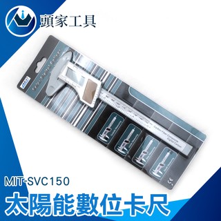 《頭家工具》電子數位顯示卡尺內徑測量器 大螢幕電子數位遊標卡尺 太陽能 MIT-SVC150 數位卡尺 150mm