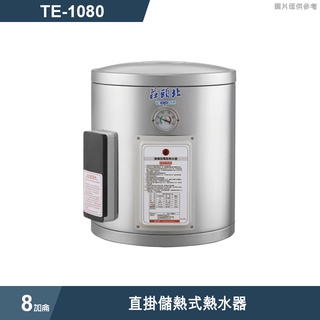 莊頭北【TE-1080】8加侖直掛儲熱式熱水器 (含全台安裝)