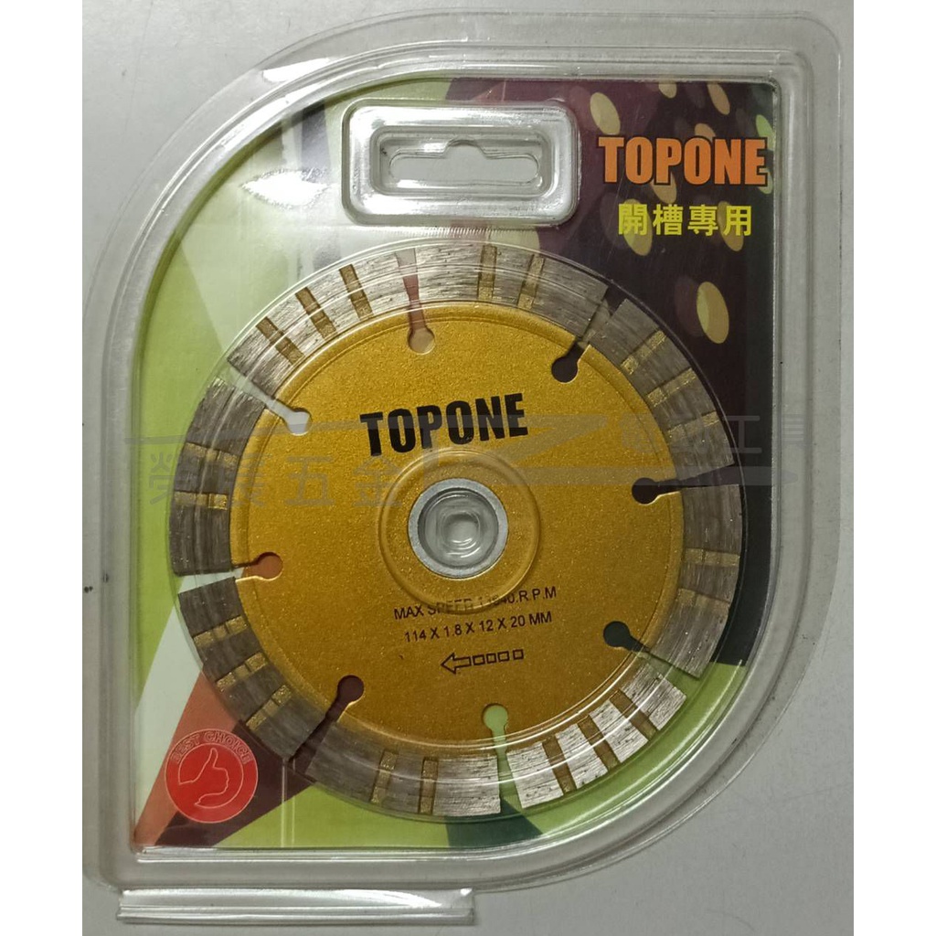 【榮展五金】TOPONE 4吋砂輪機開槽片 114X1.8X20mm 專業鑽石電動鋸片 鑽石鋸片 4"鑽石切片 開槽切片