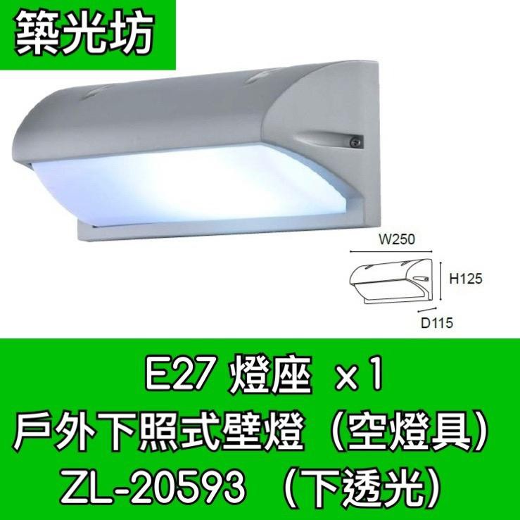 【築光坊】E27 燈座 x 1 下照壁燈 長方形 戶外壁燈 景觀壁燈 防水防塵 吸頂燈 ZL-20593