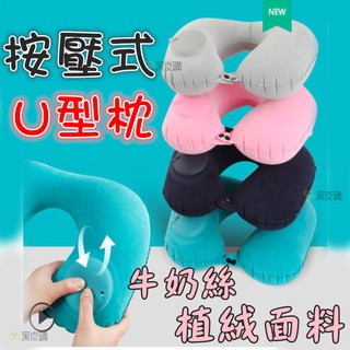 寶貝屋 舒適親膚 按壓式充氣枕 充氣旅行U型枕 護頸枕 U型枕 飛機枕 便攜式旅行枕 充氣頸枕 充氣枕頭 充氣枕 頸枕