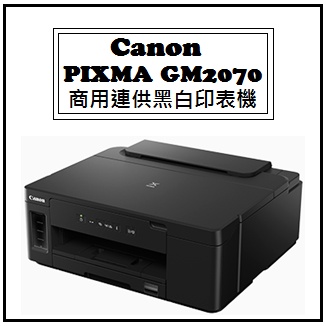 【逸宸】Canon－PIXMA GM2070 商用連供黑白印表機