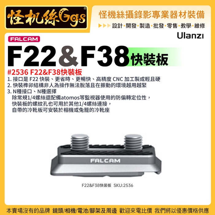 怪機絲 Ulanzi 小隼FALCAM F22&amp;F38 快裝板#2536-72 冷靴板 轉接配件