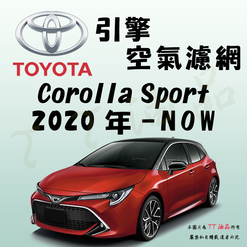 《TT油品》Toyota 豐田 Corolla Sport 2020年-【引擎】空氣濾網 進氣濾網 空氣芯 空濾