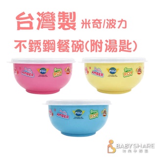 [台灣現貨] MIT台灣製 不銹鋼餐碗(附湯匙) 波力 米奇 幼稚園碗 兒童餐具 BabyShare (MIT006)