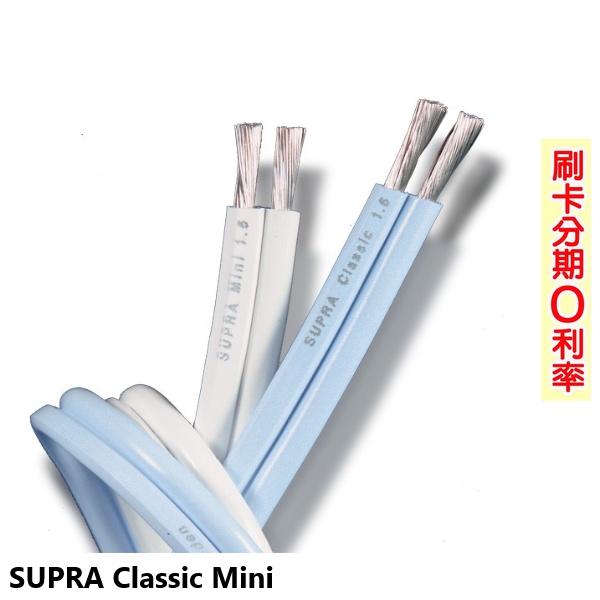 【SUPRA】Classic Mini 1.6喇叭線 (10M) 全新公司貨