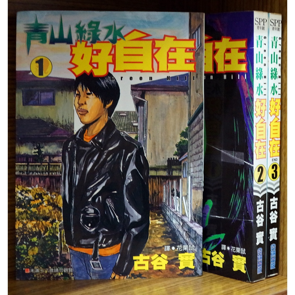 青山綠水好自在1 3完古谷實 限 霸氣貓 現貨 有章釘 外觀無章釘 蝦皮購物