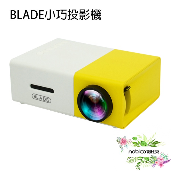 BLADE小巧投影機 台灣公司貨 投影機 便攜投影 微型投影 手機連結 附遙控器 現貨 當天出貨 諾比克