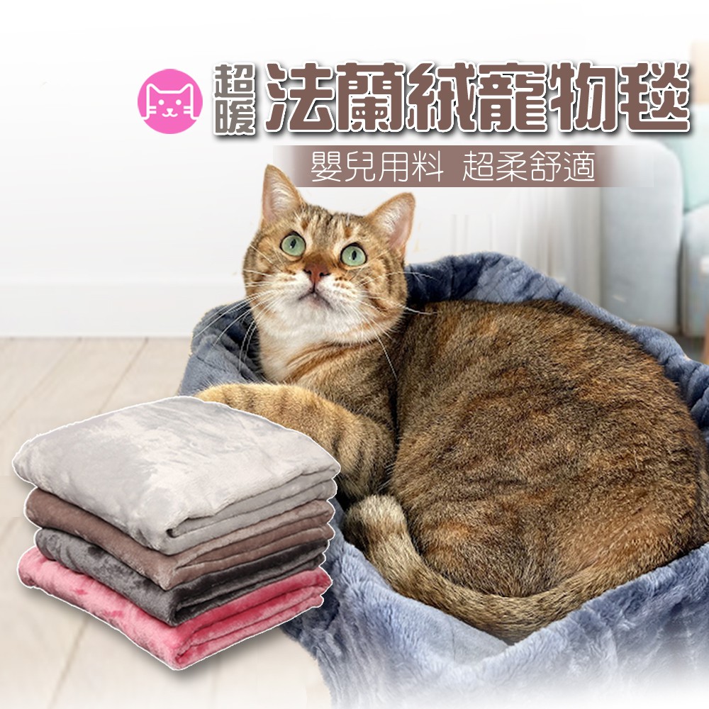 《小橙花寵物》冬季必備寵物絨毛毯 寵物毯 寵物毛毯 毛毯 寵物保暖 法蘭絨 法蘭絨寵物毯 貓毯 狗毯 睡毯 保暖毯