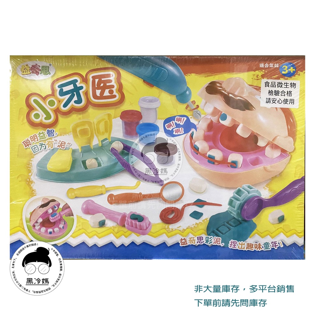 彩泥小牙醫 6818-3 黏土 醫生遊戲 牙醫玩具 家家酒玩具 202207  黑冷媽