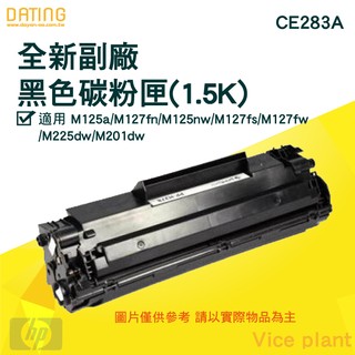 【大鼎oa】【含稅】HP CE283A/CE283/83A/283全新副廠碳粉匣 適P1102W/M1212NF