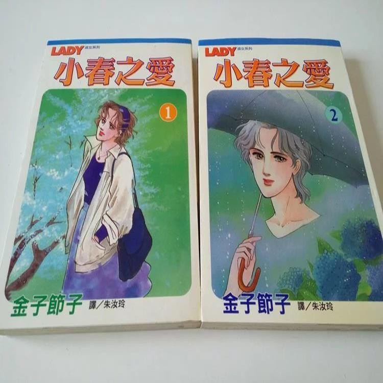 趣味書屋 小春之愛金子節子漫畫書1 2完結日本漫畫動漫長鴻 蝦皮購物