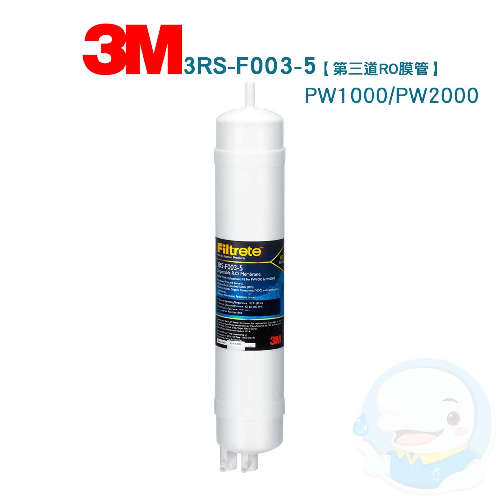 【3M】PW1000&PW2000適用—拋棄式RO逆滲透膜濾心—3RS-F003-5【台灣優水淨水生活館】