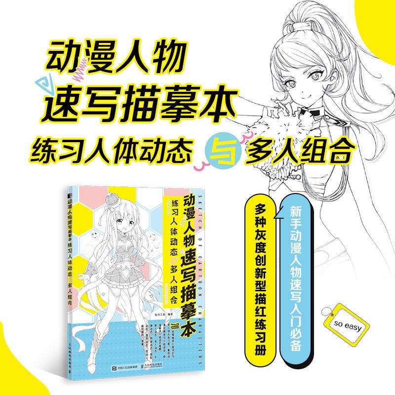台灣發動漫人物速寫描摹本練習人體動態與多人組合動漫繪畫教程書動漫 蝦皮購物