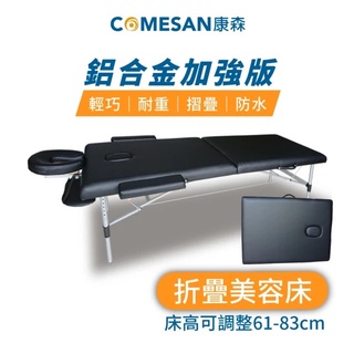 COMESAN 康森 臺灣現貨免運 快速折疊床 按摩美容床 推拿床 美容床 推拿床 按摩床 中醫床 指壓床