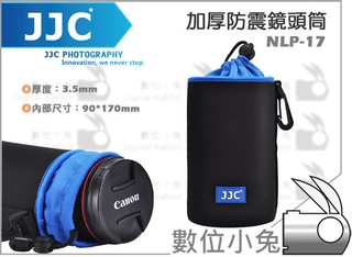 數位小兔【JJC NLP-17 鏡頭袋】鏡頭筒 潛水布 單鏡頭包 NLP17 Canon 70-300mm Nikon