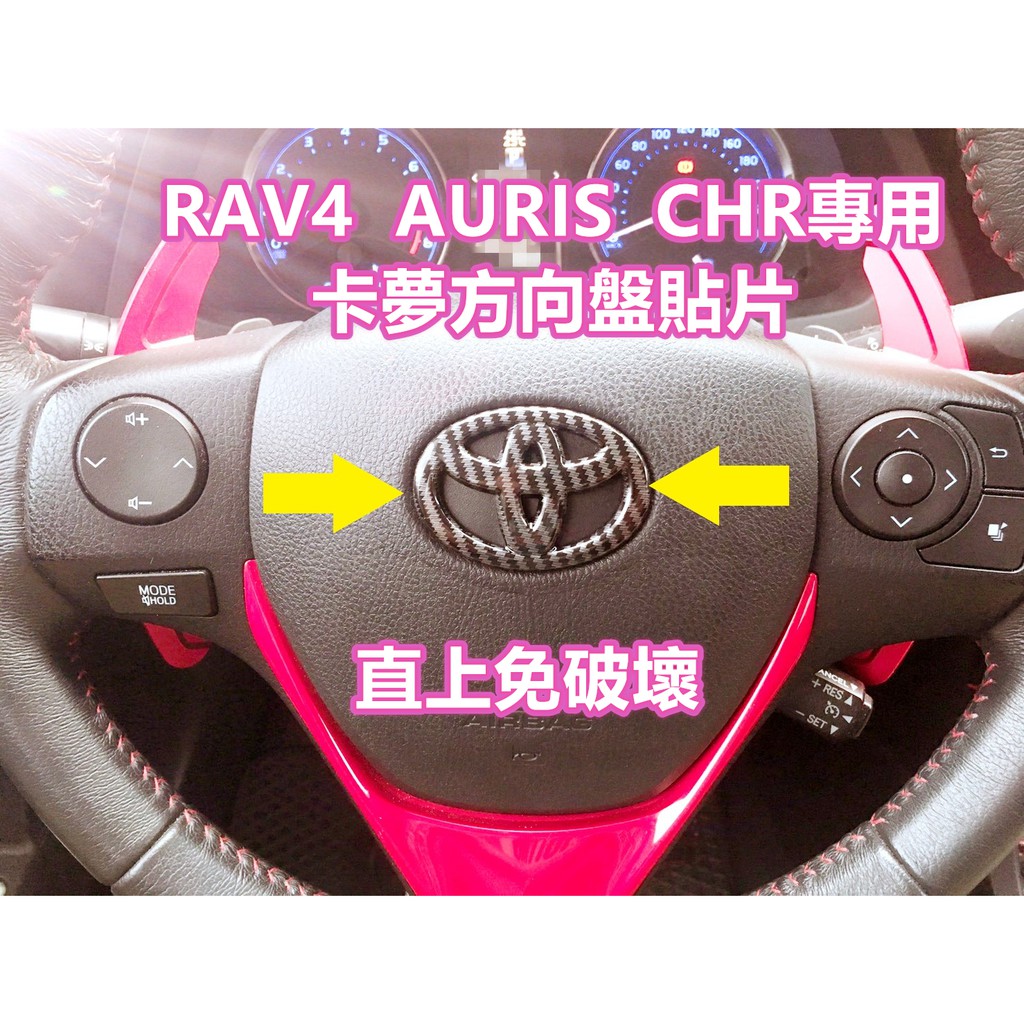 RAV4 AURIS CHR 專用 碳纖維 方向盤LOGO 方向盤標 飾板 貼片 標誌 卡夢 4代 4.5代