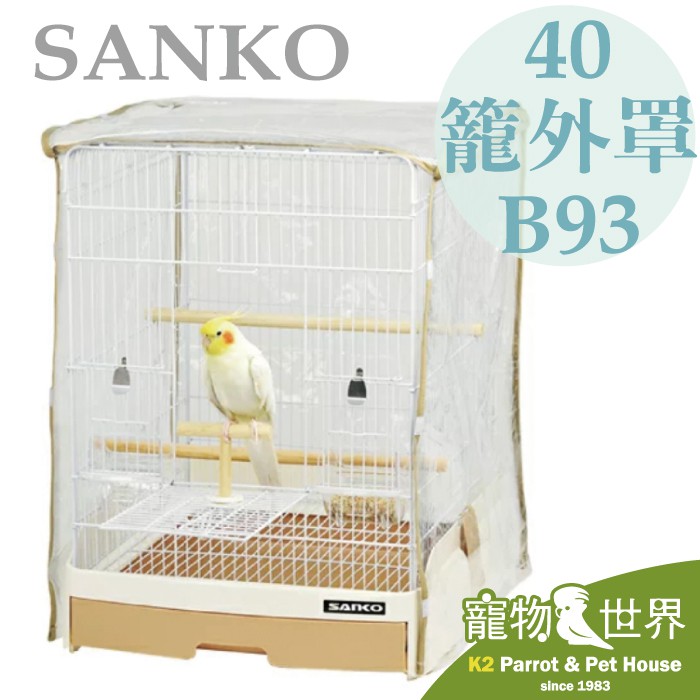 《寵物鳥世界》日本SANKO 40籠專用原廠套B93│適用麗利寶 825 829 993(43*50*54)JP068