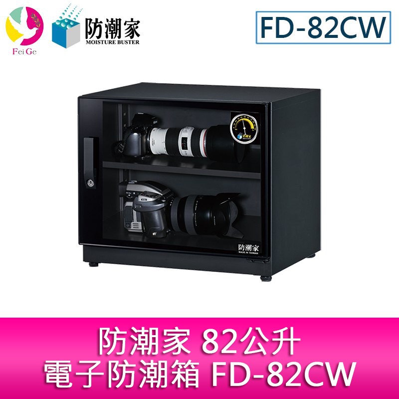 防潮家82公升電子防潮箱 FD-82CW