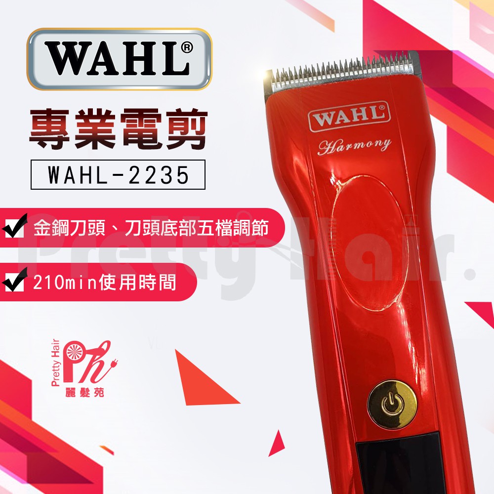【麗髮苑】 美國WAHL電剪 2235電推剪 美髮專用 理髮器 雕刻剪 復古理髮工具 全鋼刀頭