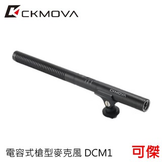CKMOVA 電容式槍型麥克風 DCM1 廣播級心型 心型指向性 適用相機 攝影機 附防風綿套 防震支架 公司貨 免運