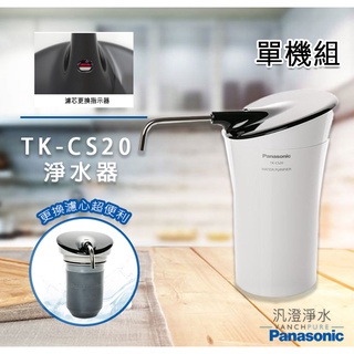 【汎澄淨水】 Panasonic 國際牌 TK-CS20 淨水器 單機組 台灣公司貨 DIY安裝