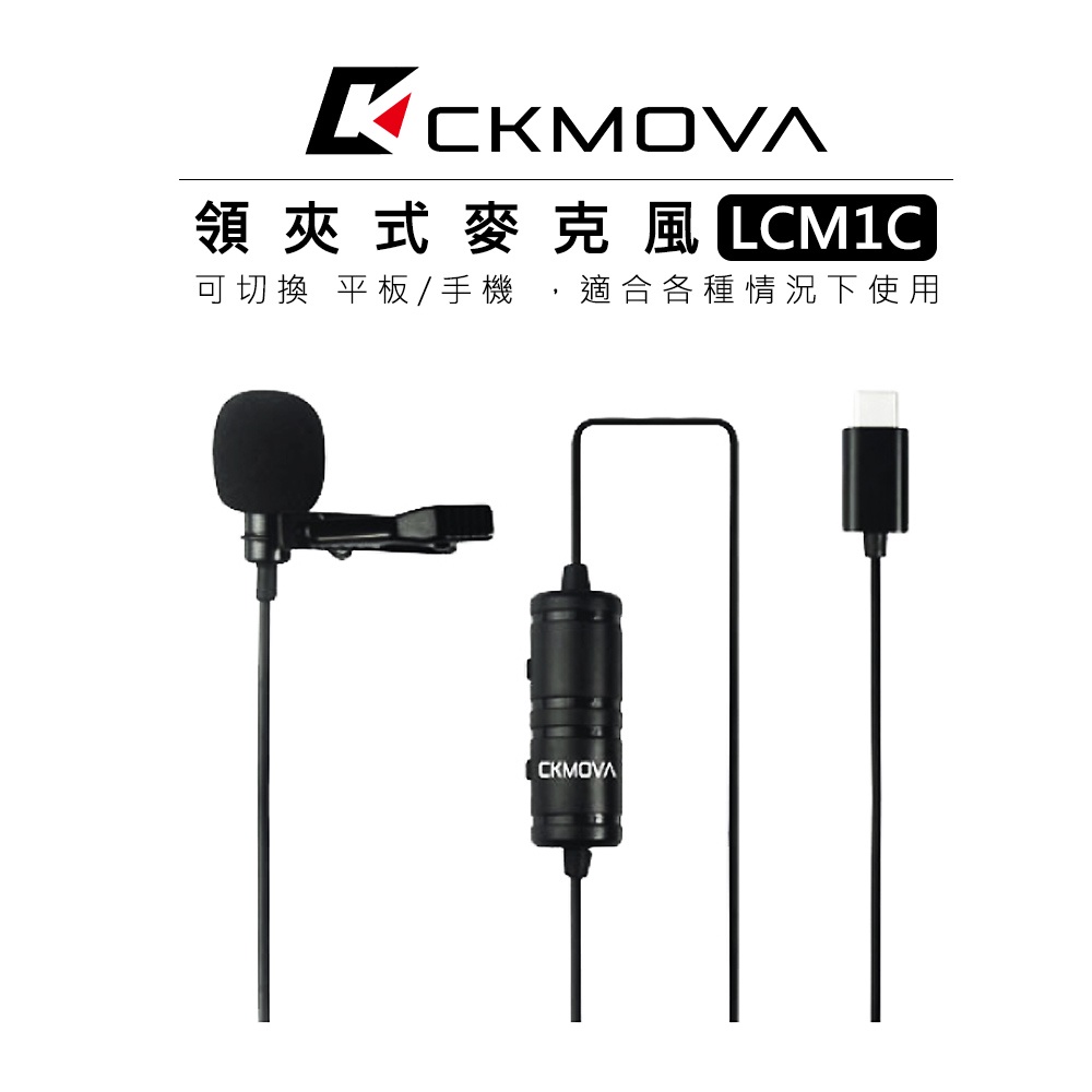 鋇鋇攝影 CKMOVA Type-C 接頭 領夾式麥克風 LCM1C 平板 手機 小蜜蜂 收音 電容式 全向性 麥克風