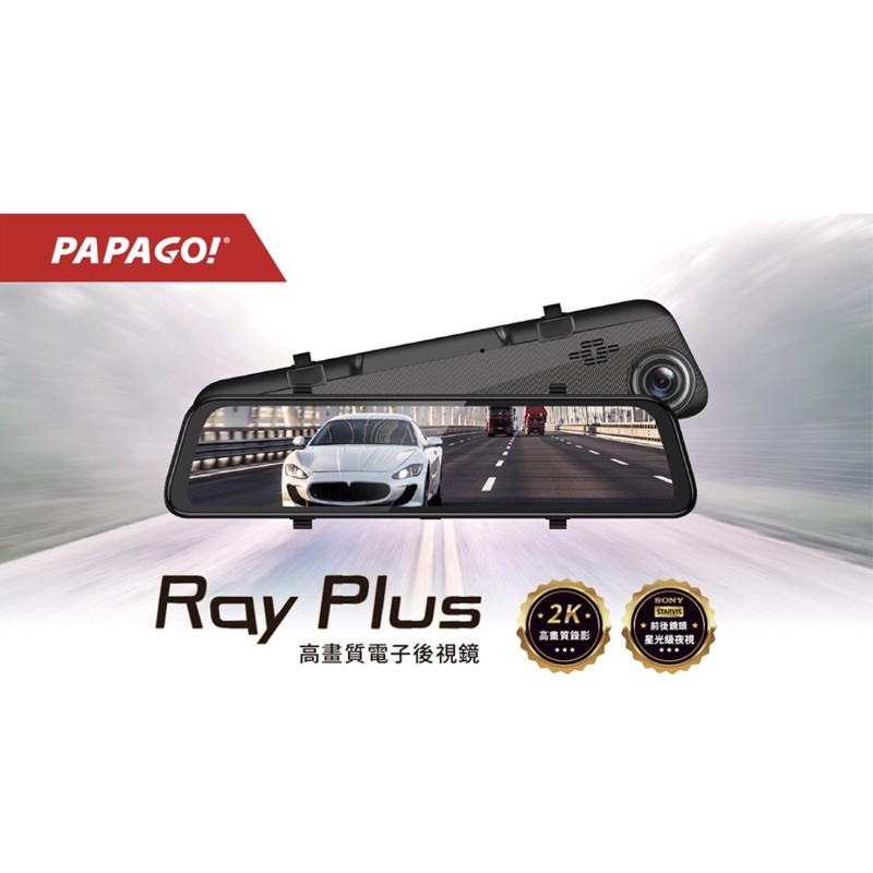 【免運送128G/安裝】PAPAGO RAY PLUS 高畫質 2K電子後視鏡 前後雙錄 行車記錄器 RAYPRO後續款