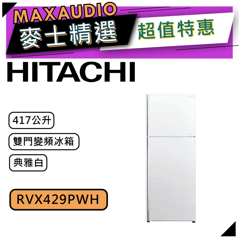 【可議價~】 HITACHI 日立 RVX429/PWH 典雅白  | 417公升 1級變頻 雙門冰箱 | 日立冰箱 |