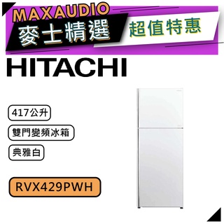 【可議價~】 HITACHI 日立 RVX429/PWH 典雅白 | 417公升 1級變頻 雙門冰箱 | 日立冰箱 |