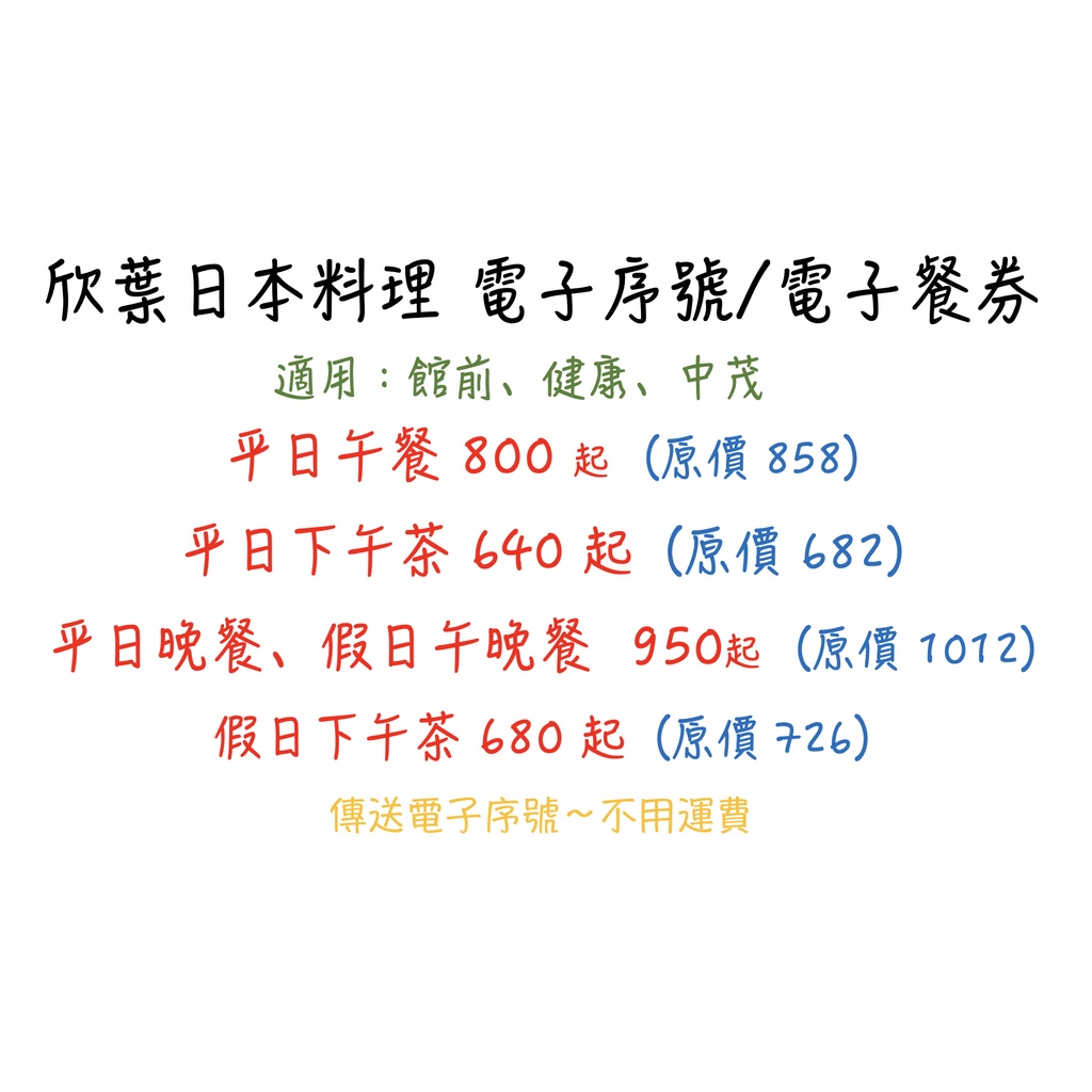 代訂位 欣葉日本料理  電子序號餐券 電子餐券 餐券 午餐 下午茶 晚餐  含服務費 免運費