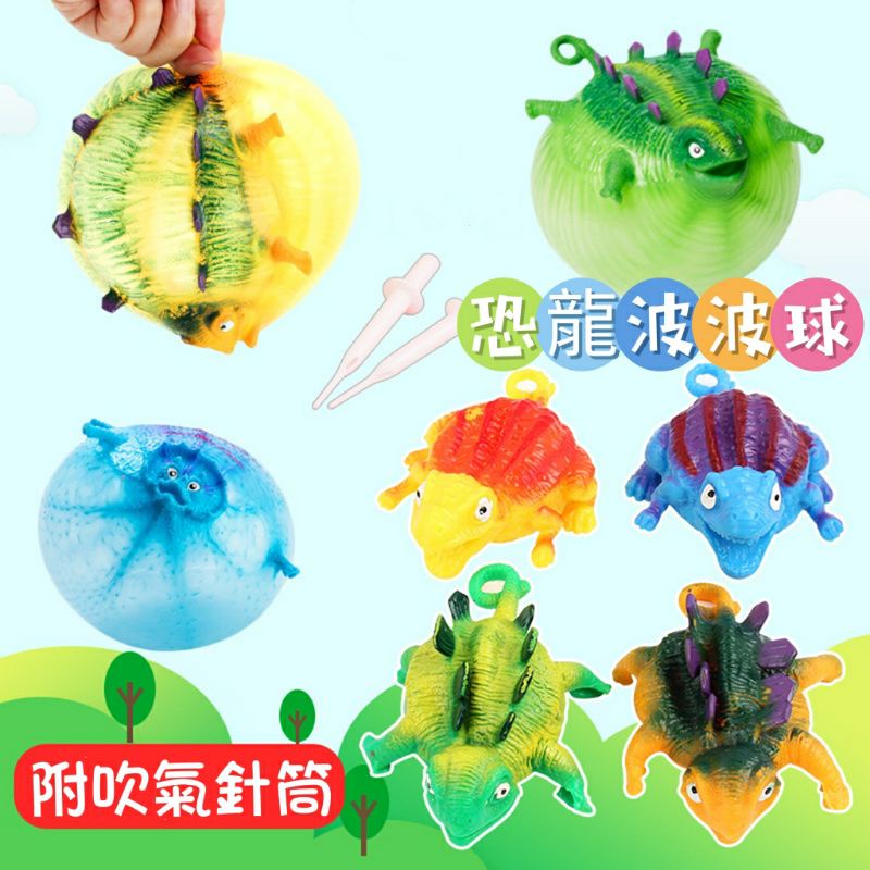 爆款 創意 新奇玩具 可吹氣動物 恐龍波波球 恐龍氣球 可吹氣恐龍 充氣恐龍 波波球 充氣球 恐龍 玩具 兒童 恐龍球