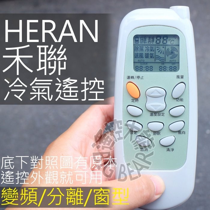 現貨 禾聯冷氣遙控器 65合1 Heran禾聯 圓 變頻冷暖分離式窗型冷氣遙控器yap2f Yb2fa 蝦皮購物