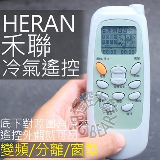 聲寶 HERAN禾聯 冷氣遙控器 適用 MAXE萬士益 變頻冷暖 冷氣遙控器 YAP2F RC-15 RC-13