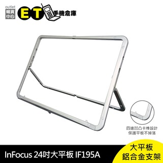 富可視 INFOCUS 24吋大平板 IF236A 鋁合金支架