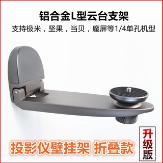 ♥免運費♥ 投影儀支架 壁掛 適用極米Z4/Z6Xh3SZ8X堅果J10/G9當貝床頭通用 掛架